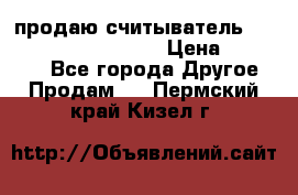 продаю считыватель 2,45ghz PARSEK pr-g07 › Цена ­ 100 000 - Все города Другое » Продам   . Пермский край,Кизел г.